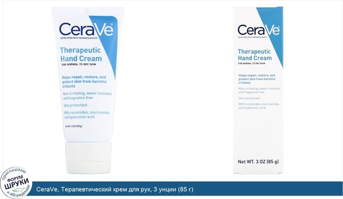 CeraVe, Терапевтический крем для рук, 3 унции (85 г)