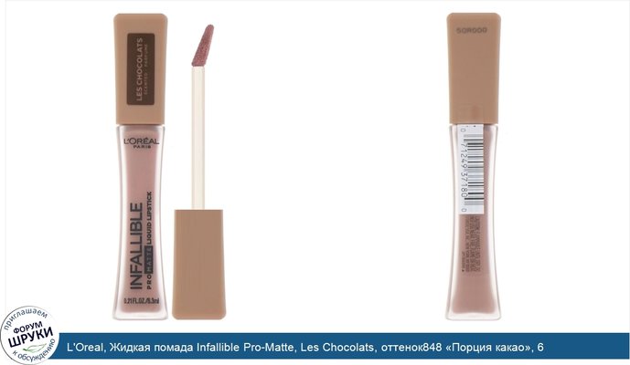 L\'Oreal, Жидкая помада Infallible Pro-Matte, Les Chocolats, оттенок848 «Порция какао», 6,3мл