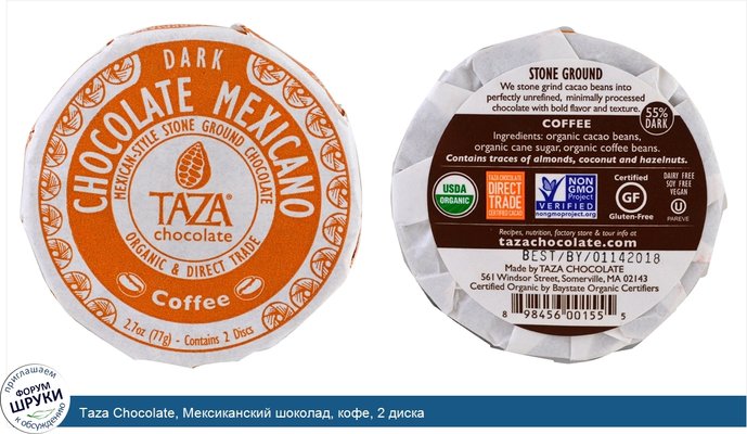 Taza Chocolate, Мексиканский шоколад, кофе, 2 диска