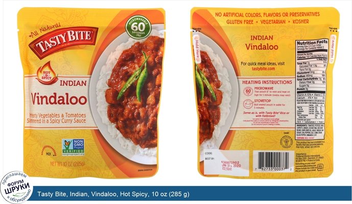 Tasty Bite, Indian, Vindaloo, Hot Spicy, 10 oz (285 g)