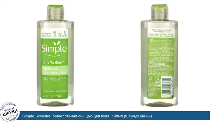 Simple Skincare, Мицеллярная очищающая вода, 198мл (6,7жидк.унции)