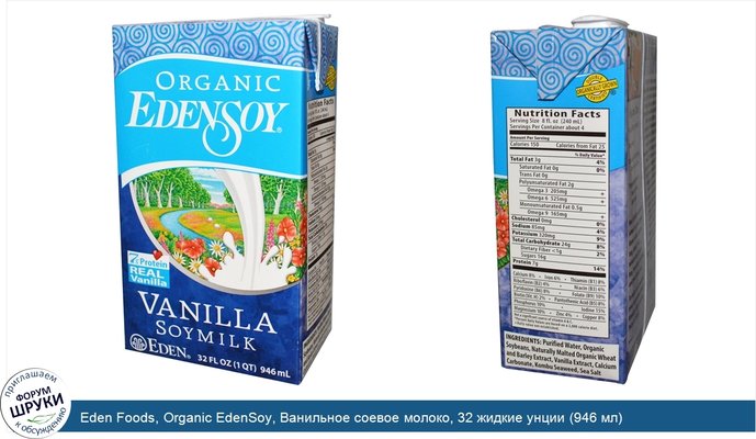 Eden Foods, Organic EdenSoy, Ванильное соевое молоко, 32 жидкие унции (946 мл)