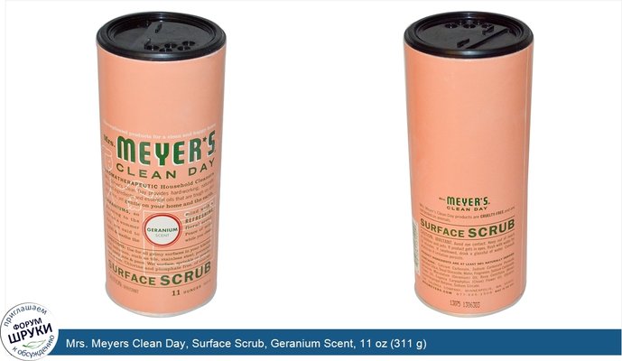 Mrs. Meyers Clean Day, Surface Scrub, Geranium Scent, 11 oz (311 g)