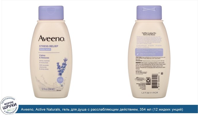 Aveeno, Active Naturals, гель для душа с расслабляющим действием, 354 мл (12 жидких унций)