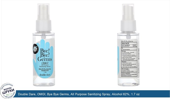 Double Dare, OMG!, Bye Bye Germs, All Purpose Sanitizing Spray, Alcohol 62%, 1.7 oz