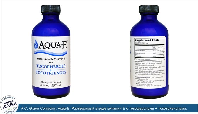 A.C. Grace Company, Аква-E, Растворимый в воде витамин E с токоферолами + токотриенолами, 8 унций (237 мл)