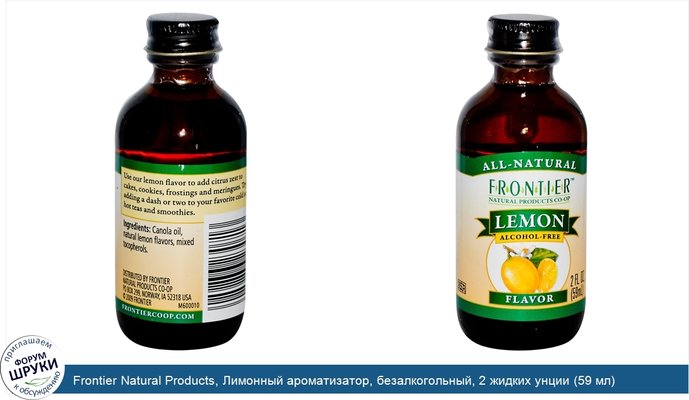 Frontier Natural Products, Лимонный ароматизатор, безалкогольный, 2 жидких унции (59 мл)