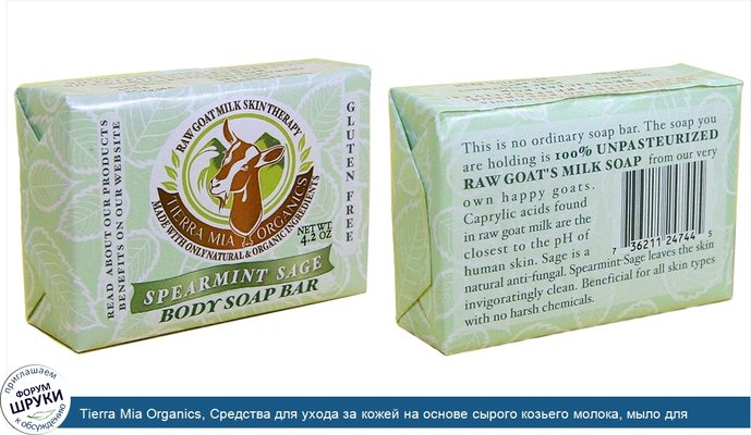 Tierra Mia Organics, Средства для ухода за кожей на основе сырого козьего молока, мыло для тела, мята и шалфей, 4,2 унции