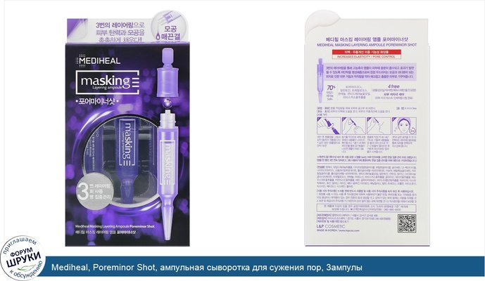 Mediheal, Poreminor Shot, ампульная сыворотка для сужения пор, 3ампулы