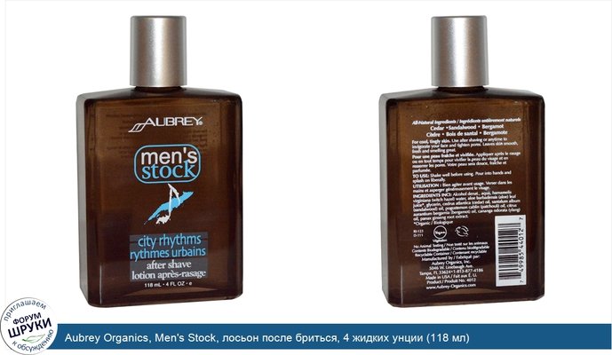 Aubrey Organics, Men\'s Stock, лосьон после бриться, 4 жидких унции (118 мл)