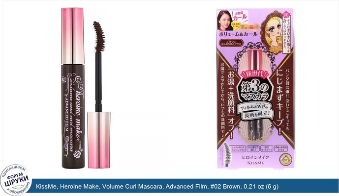 KissMe, Heroine Make, Volume Curl Mascara, Advanced Film, #02 Brown, 0.21 oz (6 g)