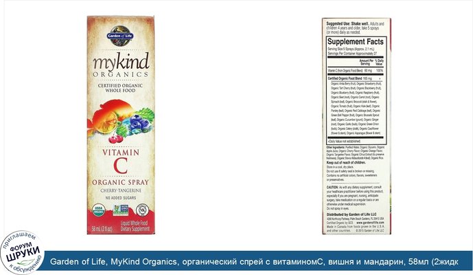 Garden of Life, MyKind Organics, органический спрей с витаминомС, вишня и мандарин, 58мл (2жидк. унции)