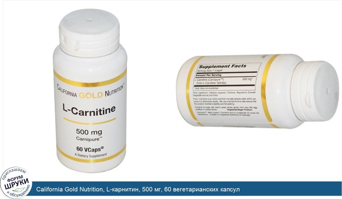 California Gold Nutrition, L-карнитин, 500 мг, 60 вегетарианских капсул