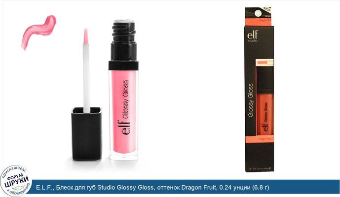 E.L.F., Блеск для губ Studio Glossy Gloss, оттенок Dragon Fruit, 0.24 унции (6.8 г)