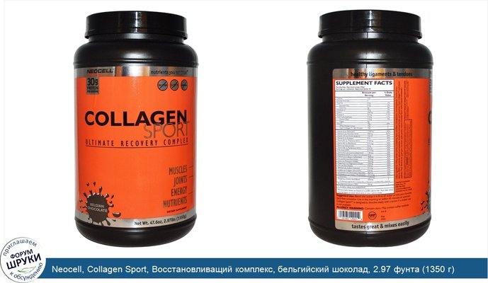 Neocell, Collagen Sport, Восстановливащий комплекс, бельгийский шоколад, 2.97 фунта (1350 г)