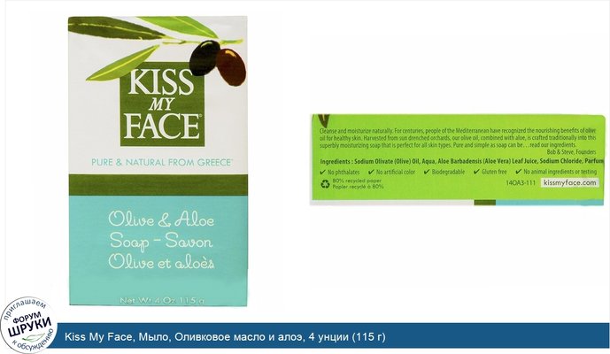 Kiss My Face, Мыло, Оливковое масло и алоэ, 4 унции (115 г)