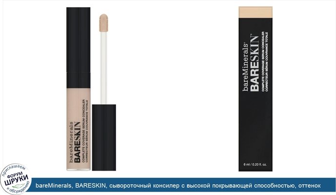 bareMinerals, BARESKIN, сывороточный консилер с высокой покрывающей способностью, оттенок «Светлый», 6мл