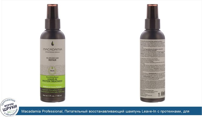 Macadamia Professional, Питательный восстанавливающий шампунь Leave-In с протеинами, для средних и жестких волос, 148мл (5жидк.унций)