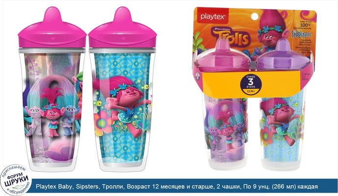 Playtex Baby, Sipsters, Тролли, Возраст 12 месяцев и старше, 2 чашки, По 9 унц. (266 мл) каждая