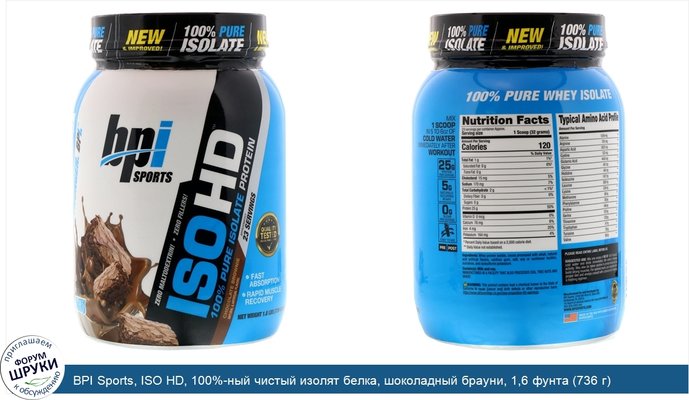 BPI Sports, ISO HD, 100%-ный чистый изолят белка, шоколадный брауни, 1,6 фунта (736 г)