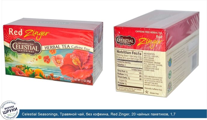 Celestial Seasonings, Травяной чай, без кофеина, Red Zinger, 20 чайных пакетиков, 1,7 унций (49 г)