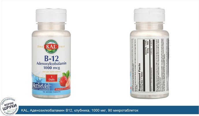KAL, Аденозилкобаламин B12, клубника, 1000 мкг, 90 микротаблеток