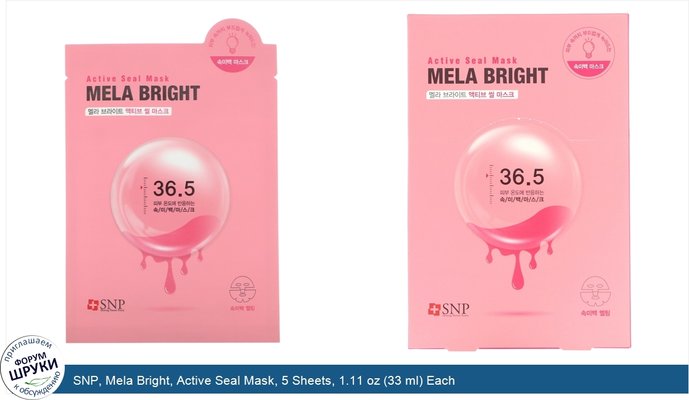 SNP, Mela Bright, Active Seal Mask, 5 Sheets, 1.11 oz (33 ml) Each