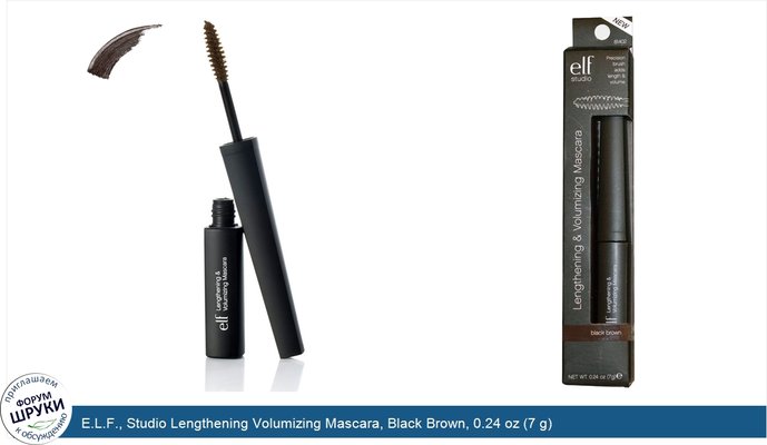 E.L.F., Studio Lengthening Volumizing Mascara, Black Brown, 0.24 oz (7 g)