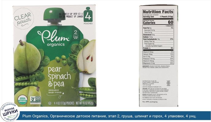 Plum Organics, Органическое детское питание, этап 2, груша, шпинат и горох, 4 упаковки, 4 унц. (113 г) в каждой