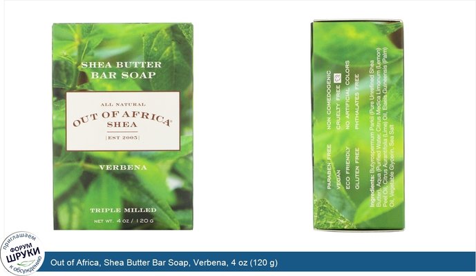 Out of Africa, Shea Butter Bar Soap, Verbena, 4 oz (120 g)