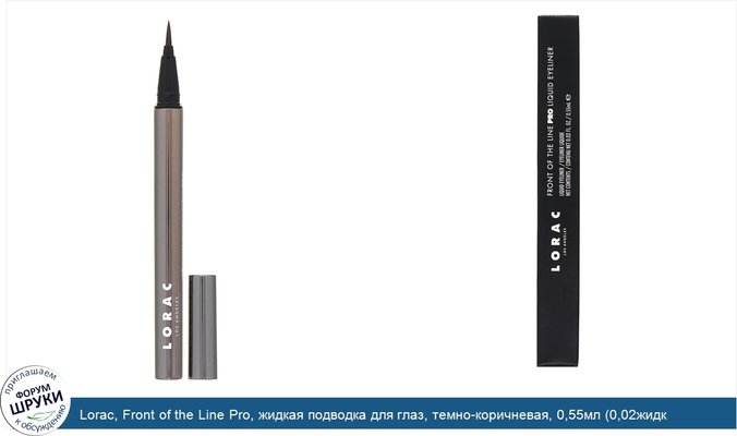 Lorac, Front of the Line Pro, жидкая подводка для глаз, темно-коричневая, 0,55мл (0,02жидк.унции)