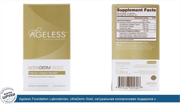 Ageless Foundation Laboratories, UltraDerm Gold, натуральная коллагеновая поддержка с запатентованным коллагеном BioCell, 60капсул