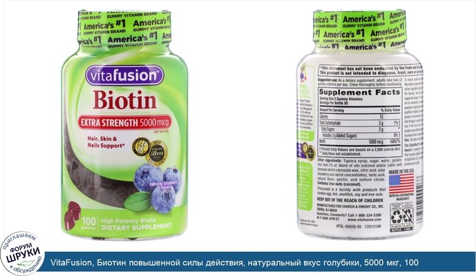 VitaFusion, Биотин повышенной силы действия, натуральный вкус голубики, 5000 мкг, 100 жевательных таблеток
