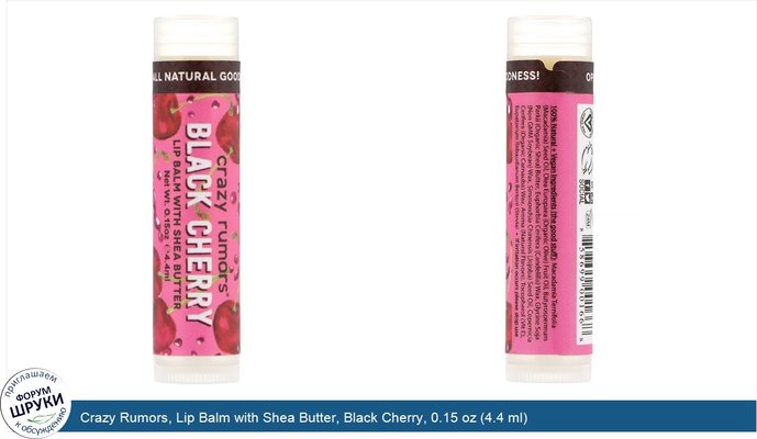 Crazy Rumors, Lip Balm with Shea Butter, Black Cherry, 0.15 oz (4.4 ml)