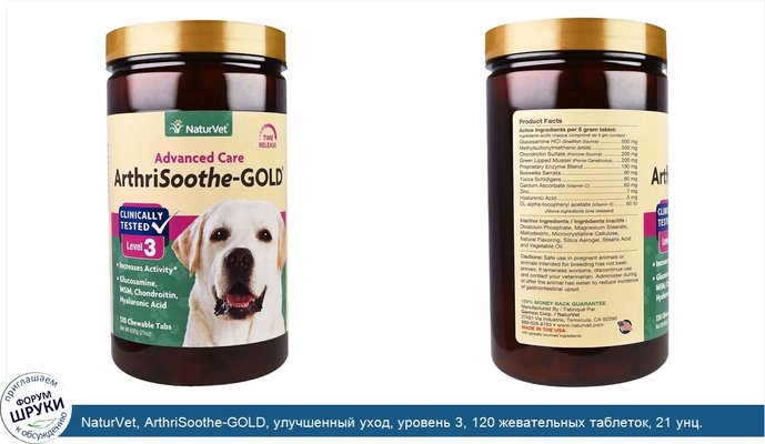 NaturVet, ArthriSoothe-GOLD, улучшенный уход, уровень 3, 120 жевательных таблеток, 21 унц. (600 г)