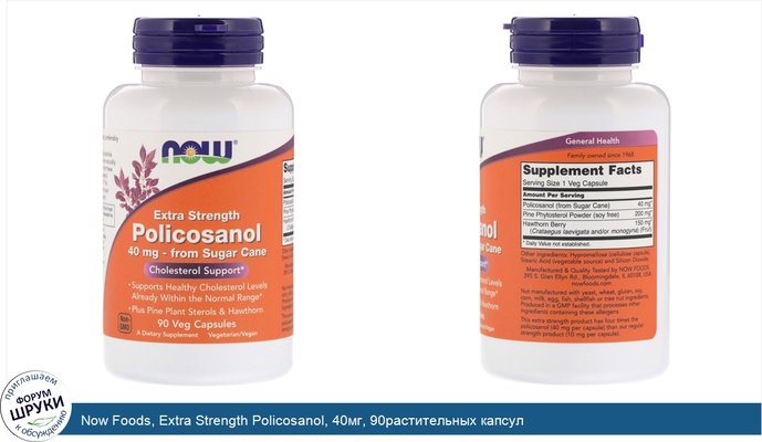 Now Foods, Extra Strength Policosanol, 40мг, 90растительных капсул