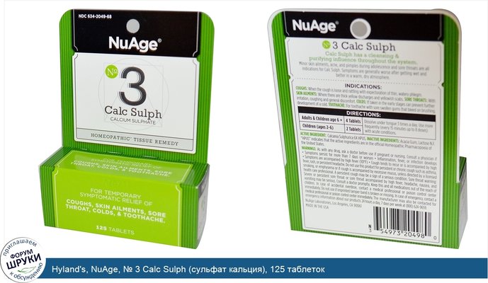 Hyland\'s, NuAge, № 3 Calc Sulph (сульфат кальция), 125 таблеток