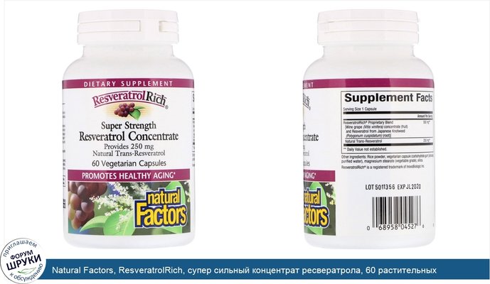 Natural Factors, ResveratrolRich, супер сильный концентрат ресвератрола, 60 растительных капсул