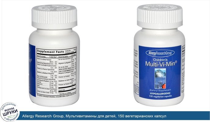 Allergy Research Group, Мультивитамины для детей, 150 вегетарианских капсул