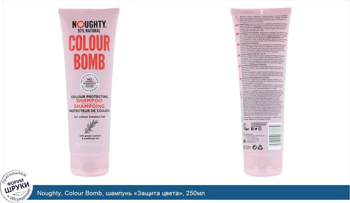 Noughty, Colour Bomb, шампунь «Защита цвета», 250мл