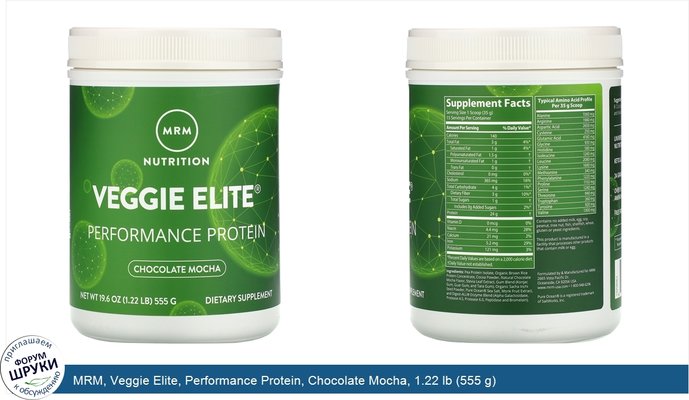 MRM, Veggie Elite, Performance Protein, Chocolate Mocha, 1.22 lb (555 g)