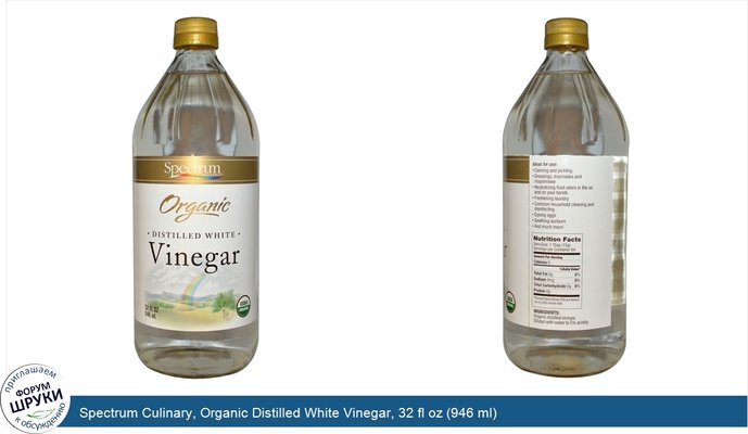 Spectrum Culinary, Organic Distilled White Vinegar, 32 fl oz (946 ml)