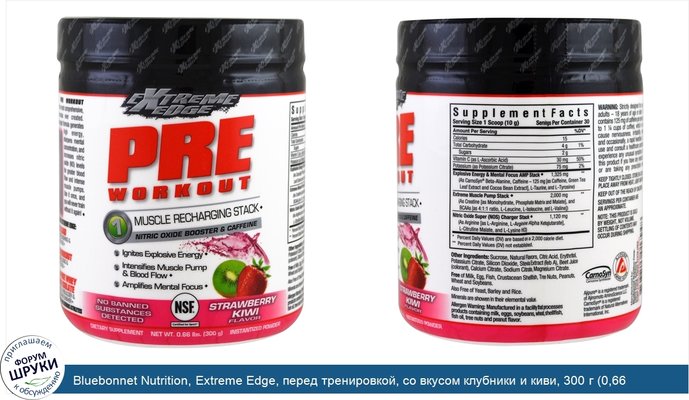 Bluebonnet Nutrition, Extreme Edge, перед тренировкой, со вкусом клубники и киви, 300 г (0,66 фунта)