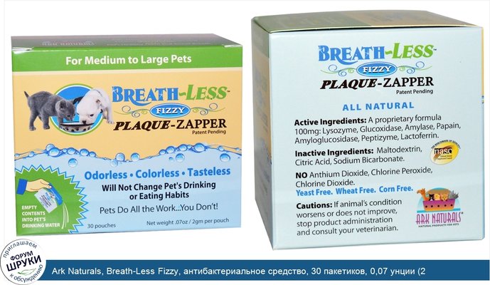 Ark Naturals, Breath-Less Fizzy, антибактериальное средство, 30 пакетиков, 0,07 унции (2 г) каждый