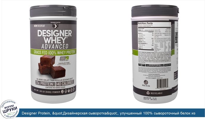 Designer Protein, &quot;Дизайнерская сыворотка&quot;, улучшенный 100% сывороточный белок из молока коров, выкормленных на траве, со вкусом...