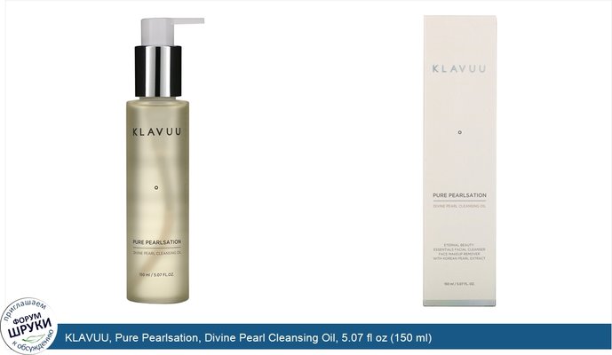 KLAVUU, Pure Pearlsation, Divine Pearl Cleansing Oil, 5.07 fl oz (150 ml)