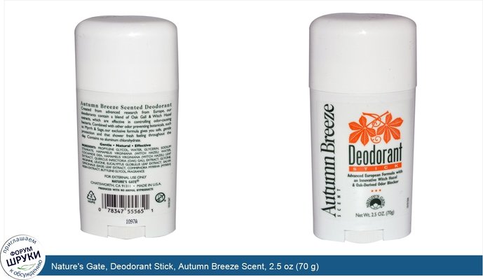 Nature\'s Gate, Deodorant Stick, Autumn Breeze Scent, 2.5 oz (70 g)