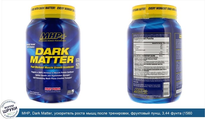 MHP, Dark Matter, ускоритель роста мышц после тренировки, фруктовый пунш, 3,44 фунта (1560 г)