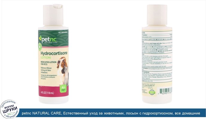 petnc NATURAL CARE, Естественный уход за животными, лосьон с гидрокортизоном, все домашние животные, 4 жидк. унц. (118 мл)