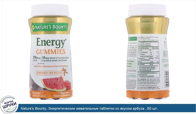 Nature\'s Bounty, Энергетические жевательные таблетки со вкусом арбуза , 60 шт.